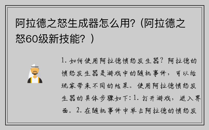 阿拉德之怒生成器怎么用？(阿拉德之怒60级新技能？)