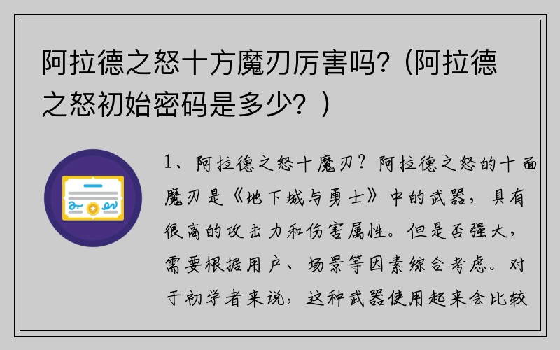 阿拉德之怒十方魔刃厉害吗？(阿拉德之怒初始密码是多少？)