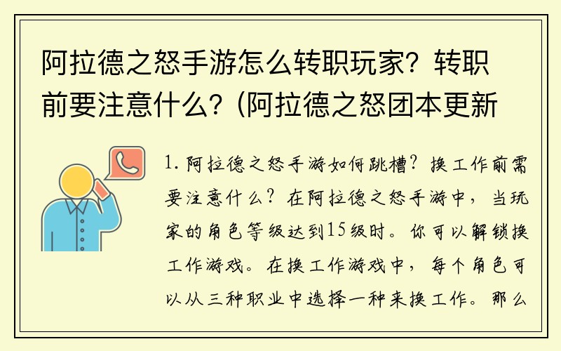 阿拉德之怒手游怎么转职玩家？转职前要注意什么？(阿拉德之怒团本更新时间？)