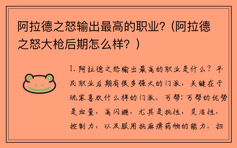 阿拉德之怒输出最高的职业？(阿拉德之怒大枪后期怎么样？)