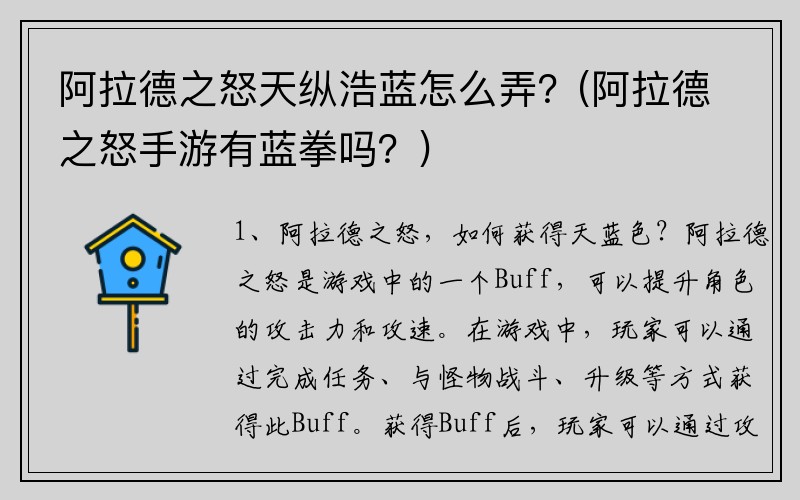 阿拉德之怒天纵浩蓝怎么弄？(阿拉德之怒手游有蓝拳吗？)