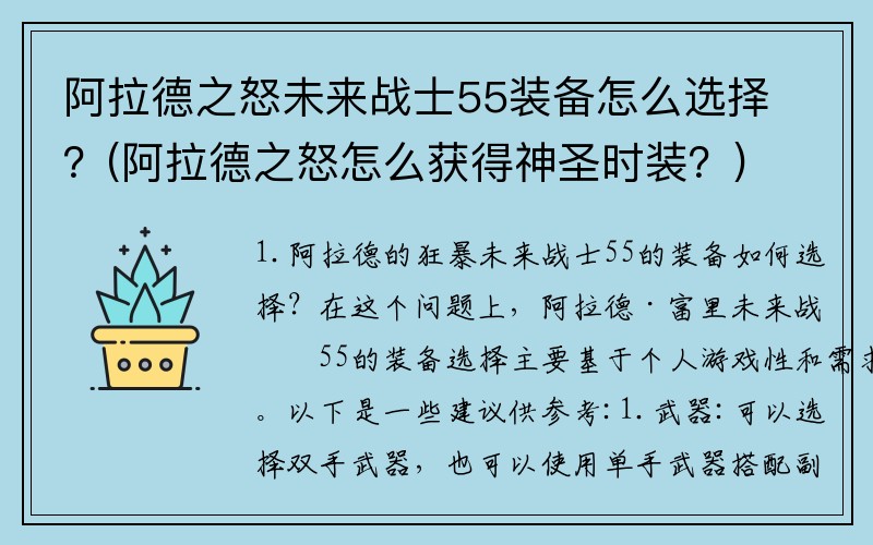 阿拉德之怒未来战士55装备怎么选择？(阿拉德之怒怎么获得神圣时装？)