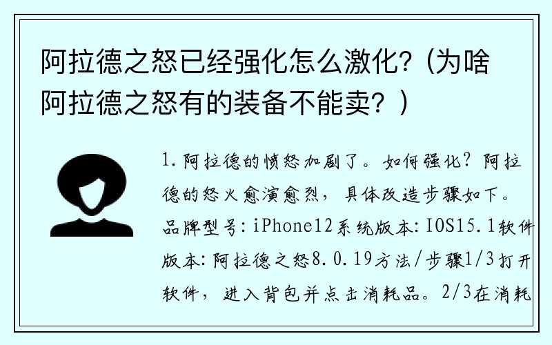 阿拉德之怒已经强化怎么激化？(为啥阿拉德之怒有的装备不能卖？)