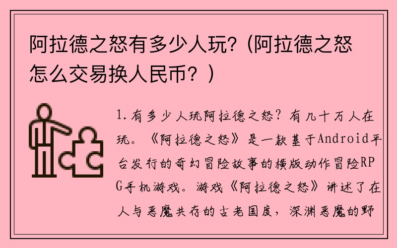 阿拉德之怒有多少人玩？(阿拉德之怒怎么交易换人民币？)