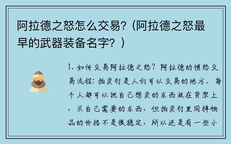 阿拉德之怒怎么交易？(阿拉德之怒最早的武器装备名字？)