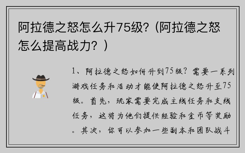 阿拉德之怒怎么升75级？(阿拉德之怒怎么提高战力？)