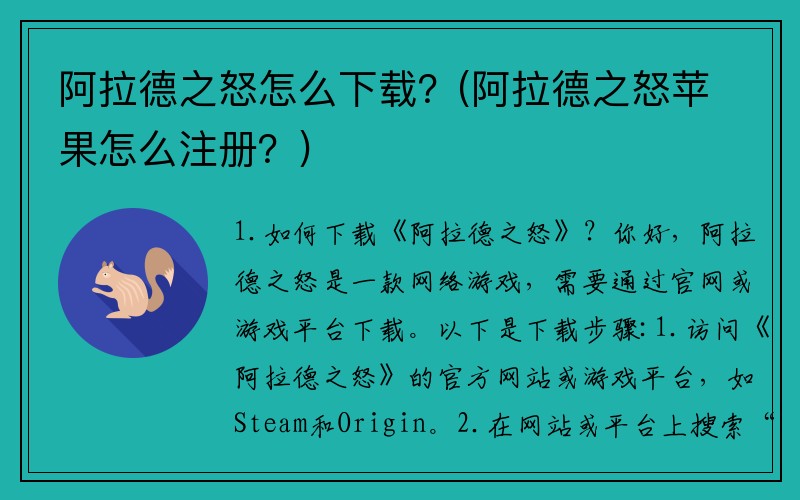 阿拉德之怒怎么下载？(阿拉德之怒苹果怎么注册？)