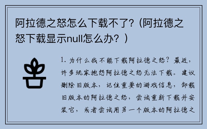 阿拉德之怒怎么下载不了？(阿拉德之怒下载显示null怎么办？)