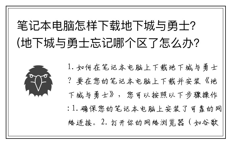 笔记本电脑怎样下载地下城与勇士？(地下城与勇士忘记哪个区了怎么办？)