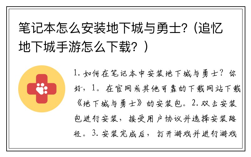 笔记本怎么安装地下城与勇士？(追忆地下城手游怎么下载？)