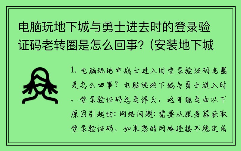 电脑玩地下城与勇士进去时的登录验证码老转圈是怎么回事？(安装地下城需要多少g？)