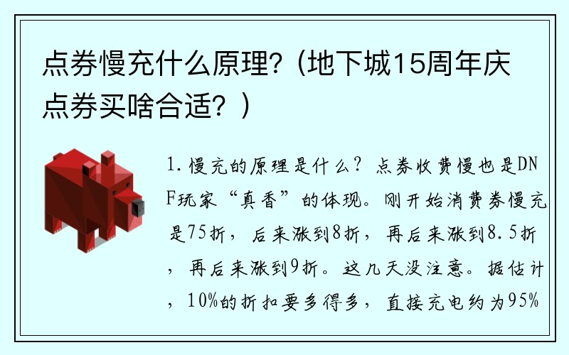 点券慢充什么原理？(地下城15周年庆点券买啥合适？)