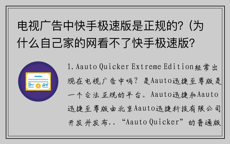 电视广告中快手极速版是正规的？(为什么自己家的网看不了快手极速版？)