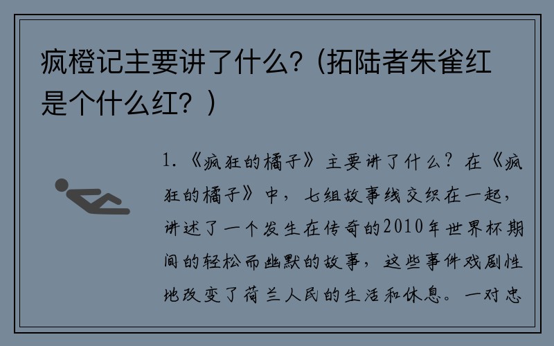 疯橙记主要讲了什么？(拓陆者朱雀红是个什么红？)