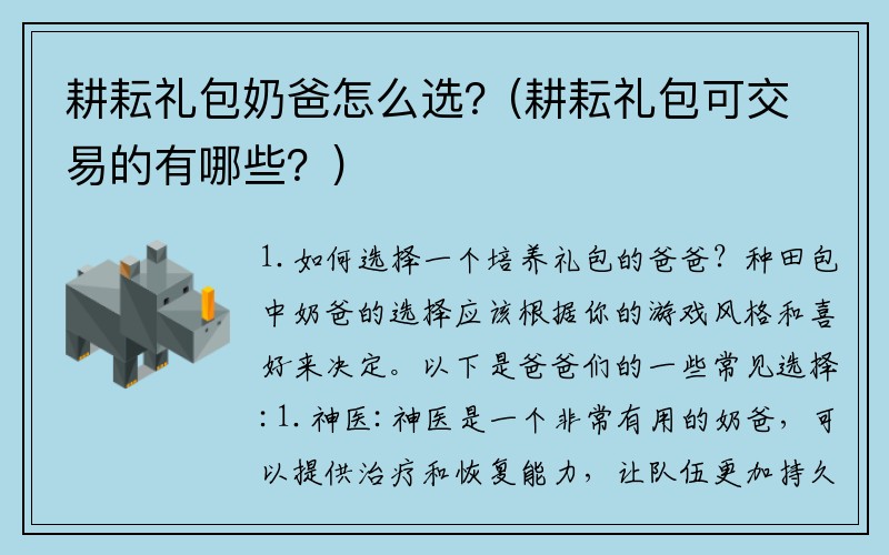 耕耘礼包奶爸怎么选？(耕耘礼包可交易的有哪些？)