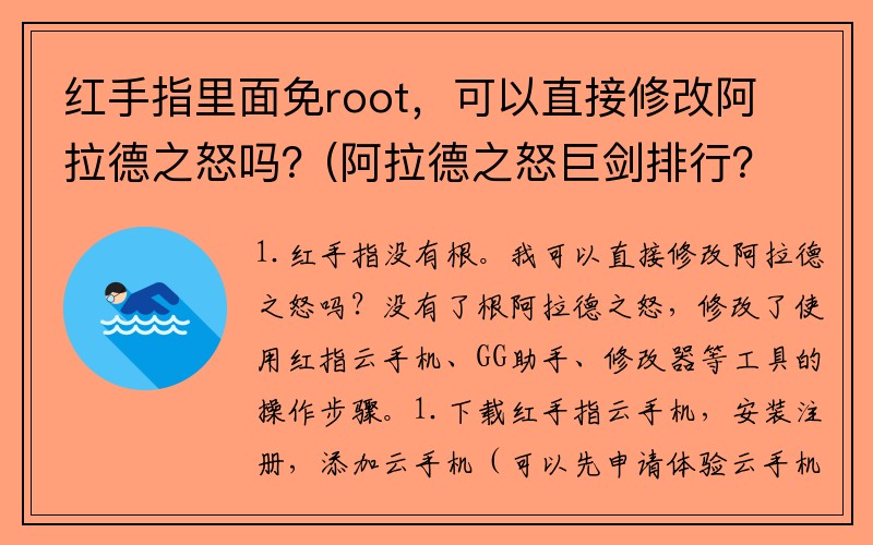 红手指里面免root，可以直接修改阿拉德之怒吗？(阿拉德之怒巨剑排行？)