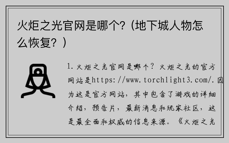 火炬之光官网是哪个？(地下城人物怎么恢复？)