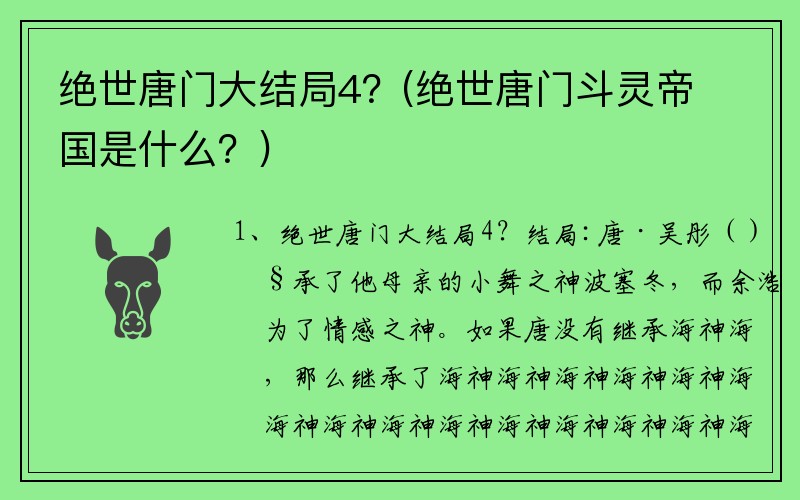 绝世唐门大结局4？(绝世唐门斗灵帝国是什么？)