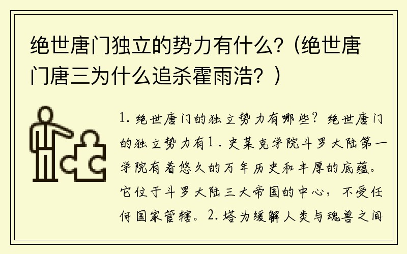 绝世唐门独立的势力有什么？(绝世唐门唐三为什么追杀霍雨浩？)