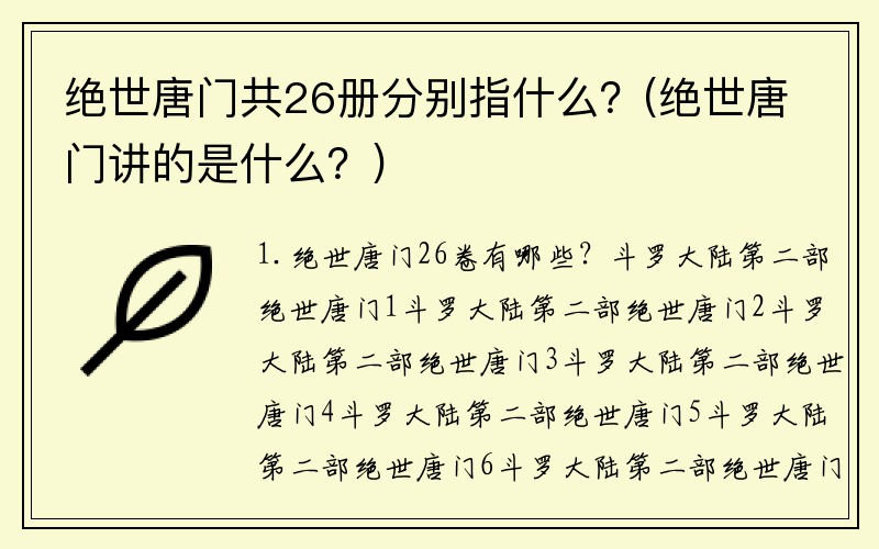 绝世唐门共26册分别指什么？(绝世唐门讲的是什么？)