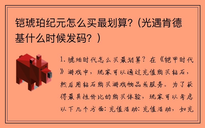 铠琥珀纪元怎么买最划算？(光遇肯德基什么时候发码？)