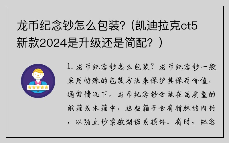 龙币纪念钞怎么包装？(凯迪拉克ct5新款2024是升级还是简配？)