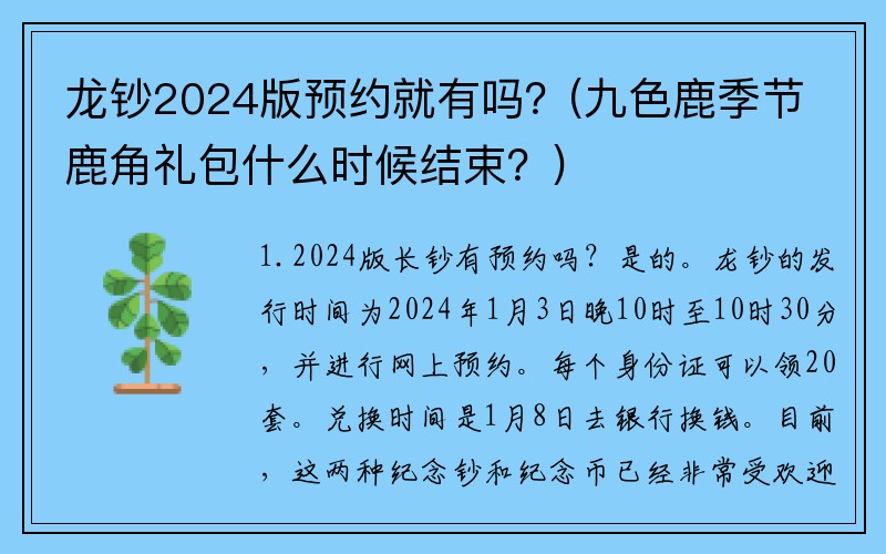 龙钞2024版预约就有吗？(九色鹿季节鹿角礼包什么时候结束？)