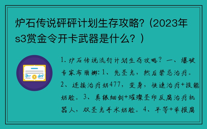 炉石传说砰砰计划生存攻略？(2023年s3赏金令开卡武器是什么？)