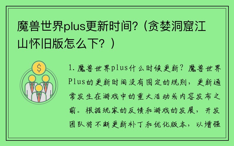 魔兽世界plus更新时间？(贪婪洞窟江山怀旧版怎么下？)