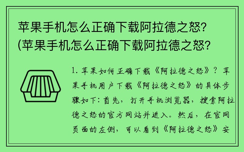 苹果手机怎么正确下载阿拉德之怒？(苹果手机怎么正确下载阿拉德之怒？)