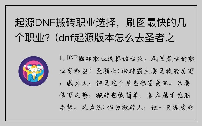 起源DNF搬砖职业选择，刷图最快的几个职业？(dnf起源版本怎么去圣者之鸣号？)