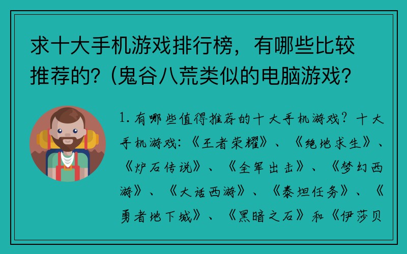 求十大手机游戏排行榜，有哪些比较推荐的？(鬼谷八荒类似的电脑游戏？)