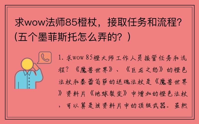 求wow法师85橙杖，接取任务和流程？(五个墨菲斯托怎么弄的？)