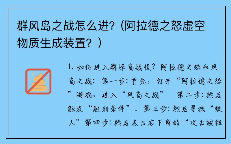 群风岛之战怎么进？(阿拉德之怒虚空物质生成装置？)