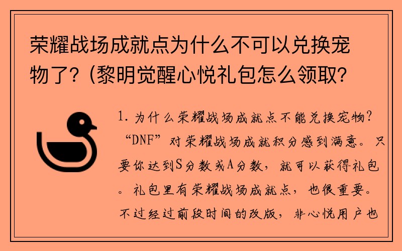 荣耀战场成就点为什么不可以兑换宠物了？(黎明觉醒心悦礼包怎么领取？)