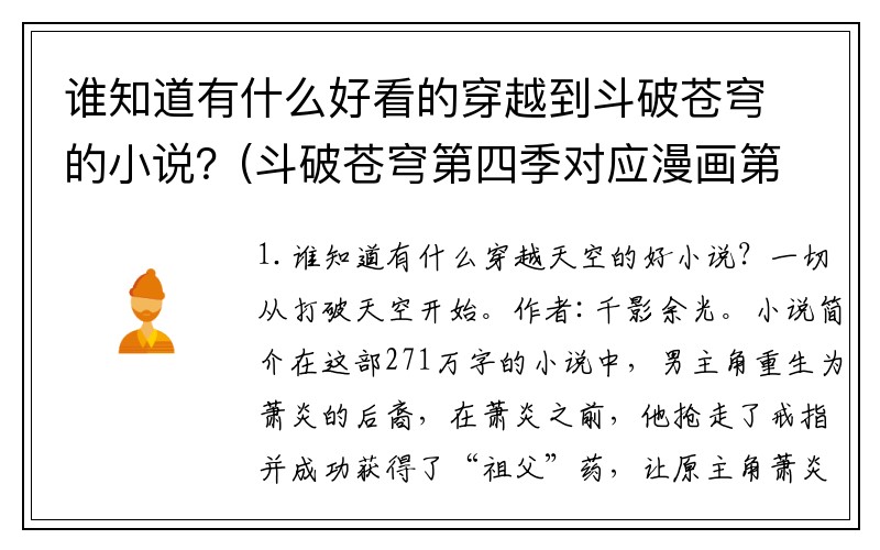 谁知道有什么好看的穿越到斗破苍穹的小说？(斗破苍穹第四季对应漫画第几章啊？)