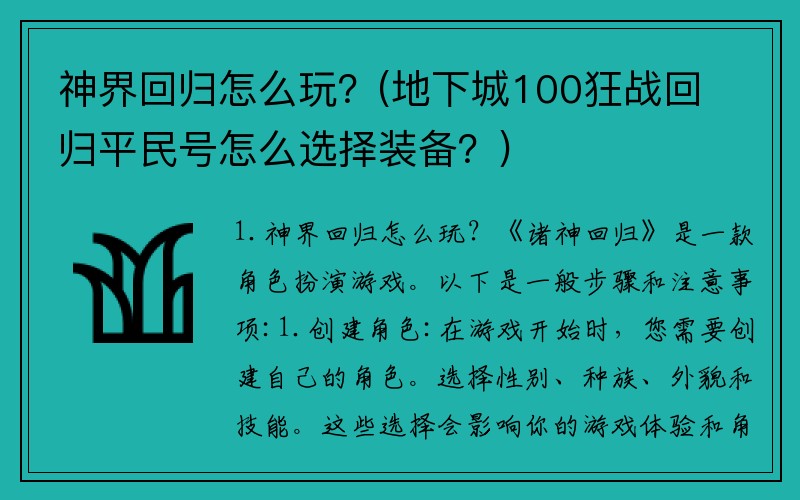 神界回归怎么玩？(地下城100狂战回归平民号怎么选择装备？)