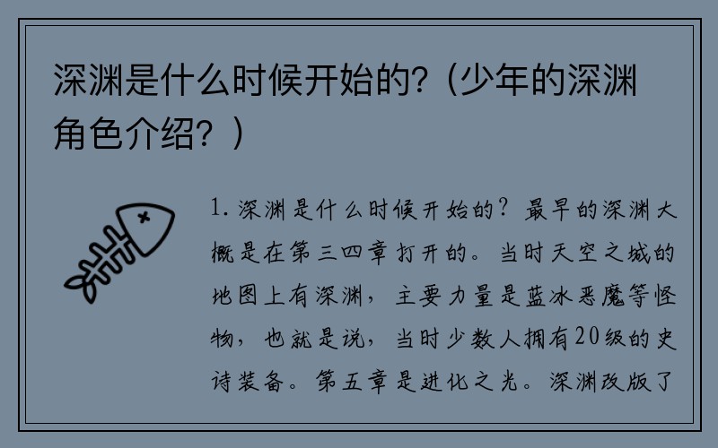 深渊是什么时候开始的？(少年的深渊角色介绍？)