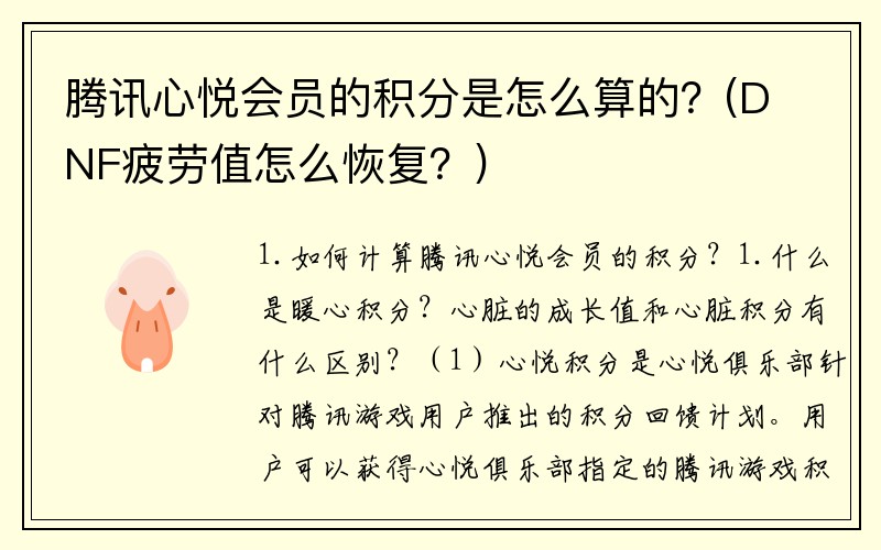 腾讯心悦会员的积分是怎么算的？(DNF疲劳值怎么恢复？)