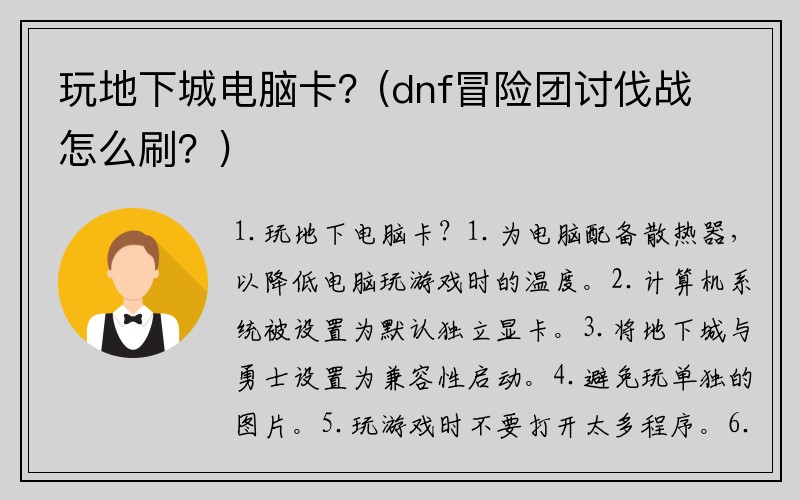 玩地下城电脑卡？(dnf冒险团讨伐战怎么刷？)