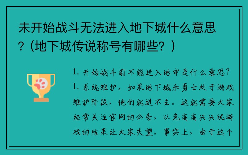 未开始战斗无法进入地下城什么意思？(地下城传说称号有哪些？)