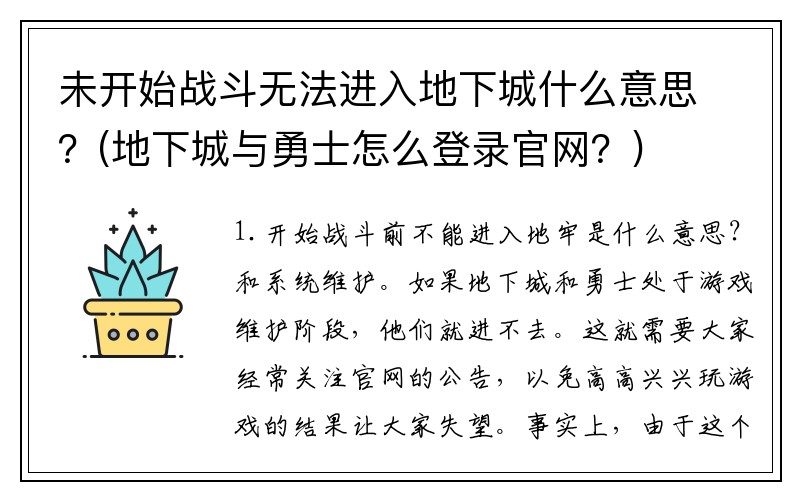 未开始战斗无法进入地下城什么意思？(地下城与勇士怎么登录官网？)