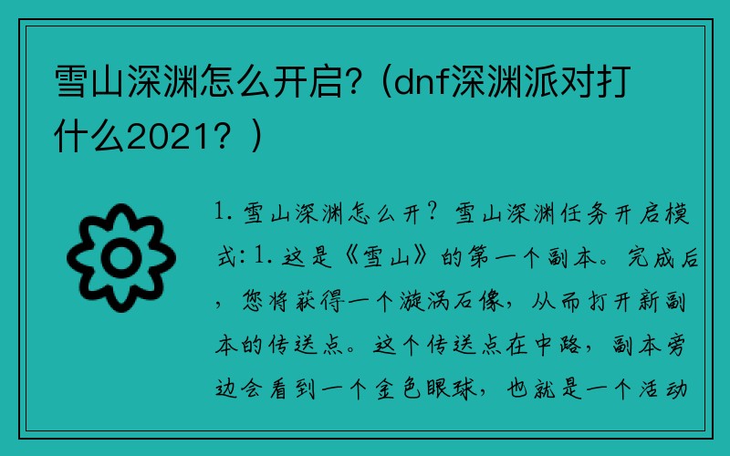 雪山深渊怎么开启？(dnf深渊派对打什么2021？)