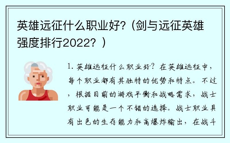 英雄远征什么职业好？(剑与远征英雄强度排行2022？)