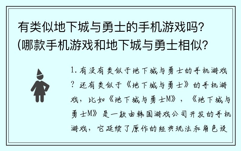 有类似地下城与勇士的手机游戏吗？(哪款手机游戏和地下城与勇士相似？)