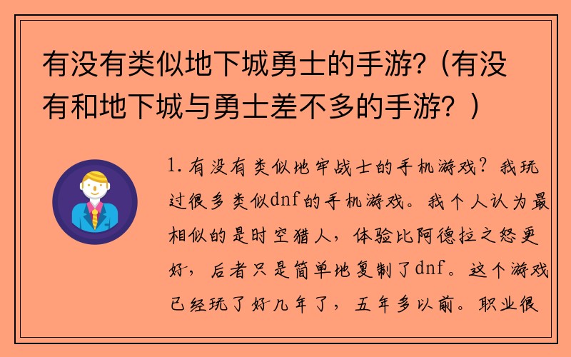 有没有类似地下城勇士的手游？(有没有和地下城与勇士差不多的手游？)