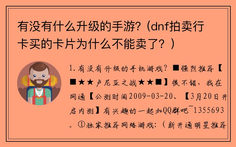 有没有什么升级的手游？(dnf拍卖行卡买的卡片为什么不能卖了？)