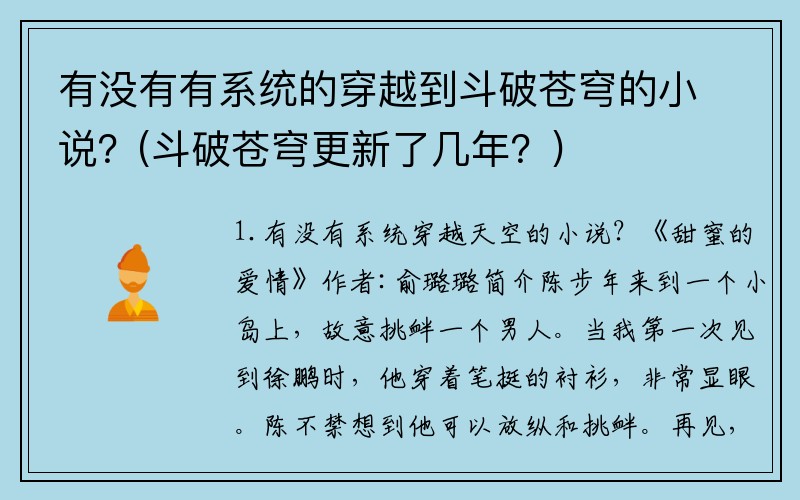 有没有有系统的穿越到斗破苍穹的小说？(斗破苍穹更新了几年？)