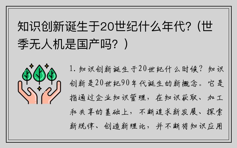 知识创新诞生于20世纪什么年代？(世季无人机是国产吗？)