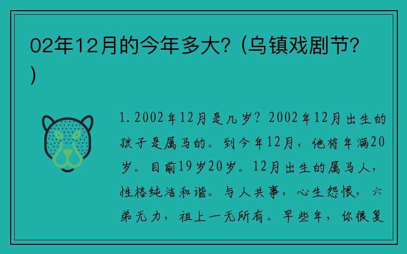 02年12月的今年多大？(乌镇戏剧节？)